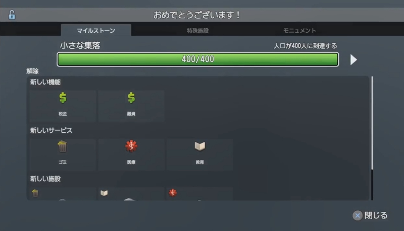 マイルストーン「人口が400人に到達する」を達成した画面