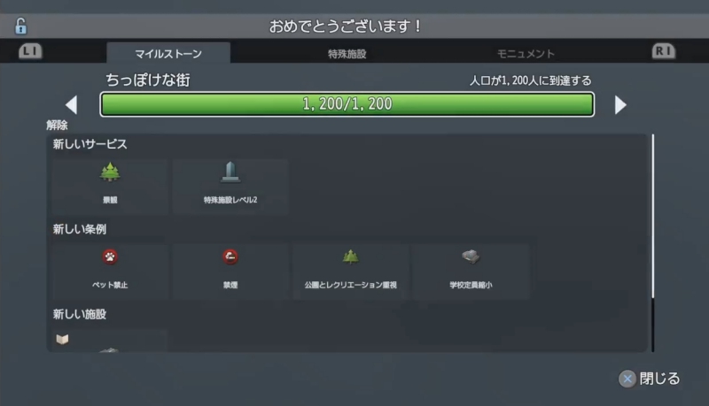 マイルストーン「人口が1200人に到達する」達成画面【シティーズ:スカイライン PlayStation4 Edition】