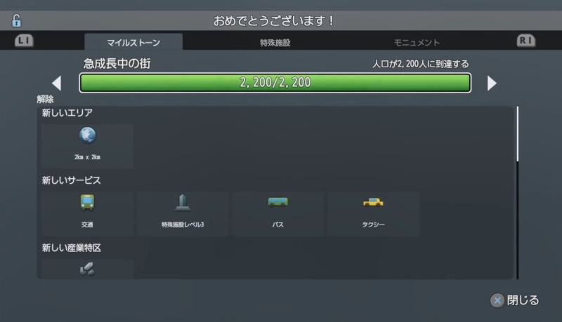 マイルストーン「人口が2200人に到達する」達成画面【シティーズ:スカイライン PlayStation4 Edition】