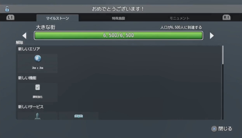 マイルストーン「人口が6500人に到達する」達成画面【シティーズ:スカイライン PlayStation4 Edition】