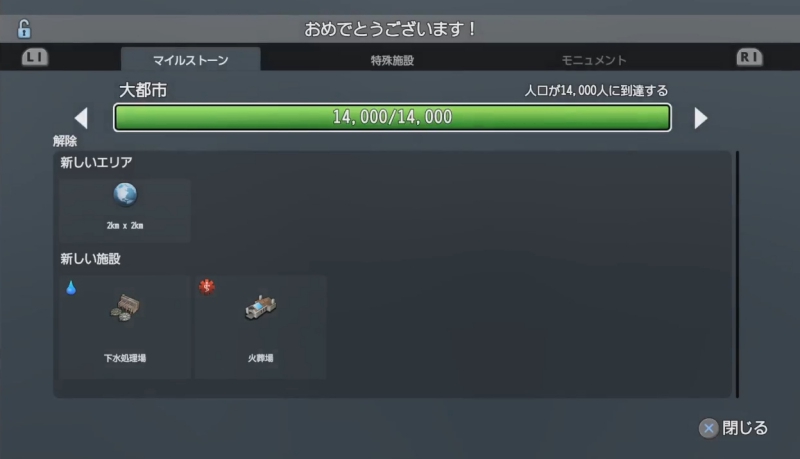 マイルストーン「人口が14000人に到達する」達成画面【シティーズ:スカイライン PlayStation4 Edition】