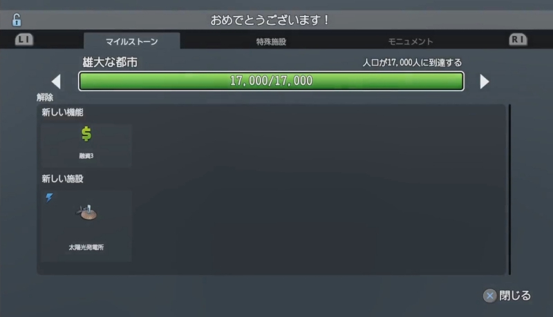 マイルストーン「人口が17000人に到達する」達成画面【シティーズ：スカイライン PlayStation4 Edition】