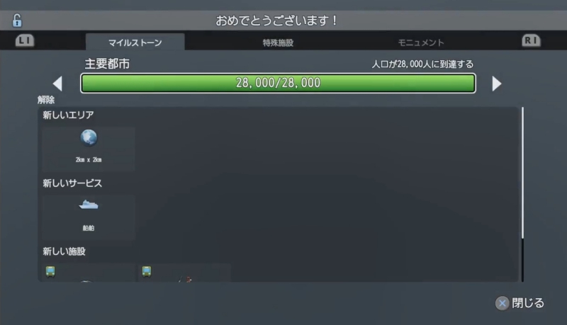 マイルストーン「人口が28000人に到達する」達成画面【シティーズ：スカイライン PlayStation4 Edition】