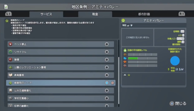 娯楽特区に”娯楽用のハーブ”条例を施行【シティーズ:スカイライン PlayStation4 Edition】