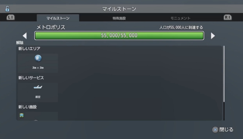 マイルストーン「人口が55000人に到達する」達成画面【シティーズ:スカイライン PlayStation4 Edition】