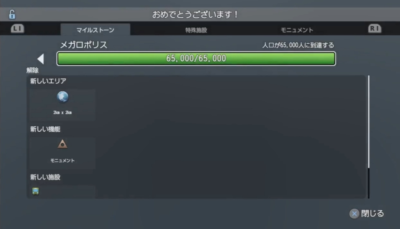 マイルストーン「人口が65000人に到達する」達成画面【シティーズ：スカイライン PlayStation4 Edition】