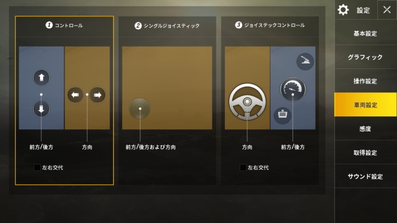 車両の運転方法の設定画面【PUBG MOBILE】