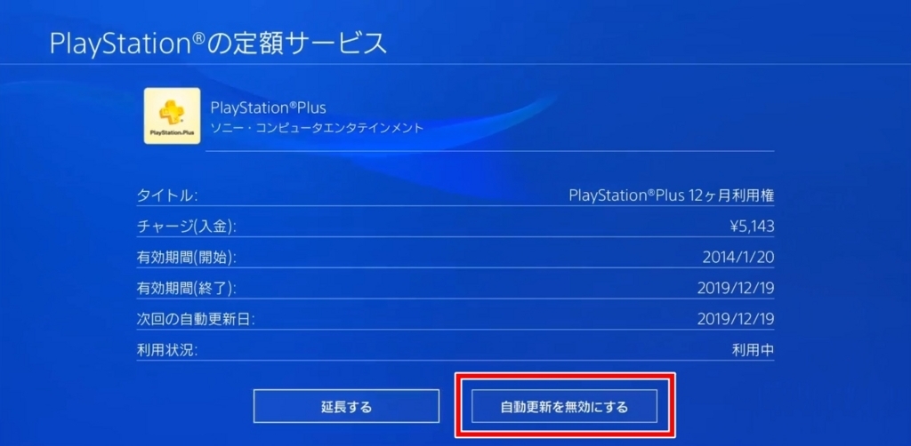 PS Plus自動更新をオフにする方法（PS4の場合_4）