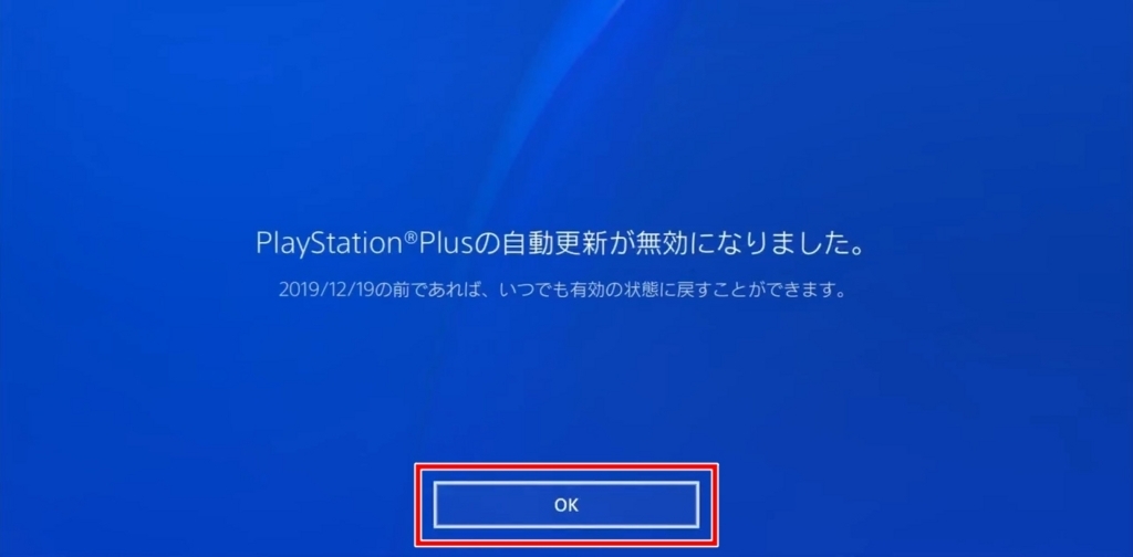 PS Plus自動更新をオフにする方法（PS4の場合_7）