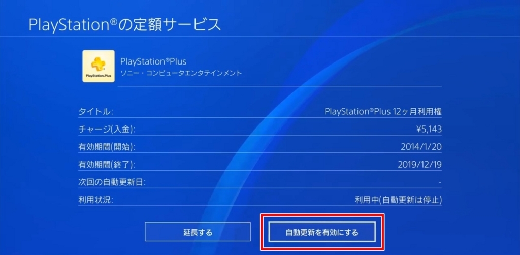 PS Plus自動更新を再開する方法(PS4の場合_1)