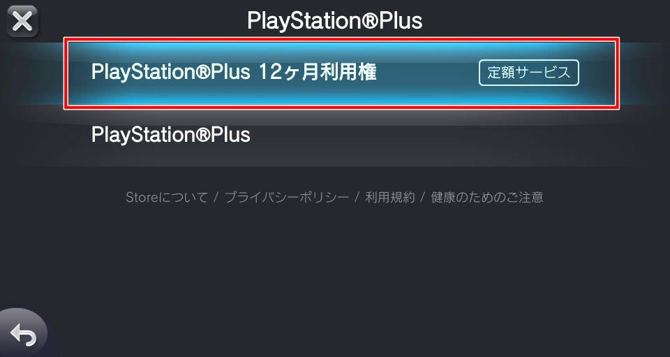 PS Plus自動更新をオフにする方法（PS Vitaの場合_4）