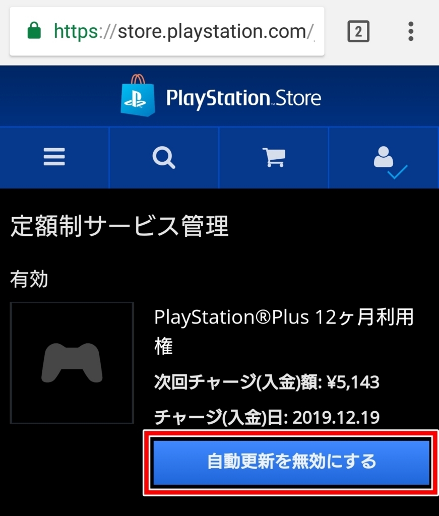 PS Plus自動更新をオフにする方法（スマホの場合_3）