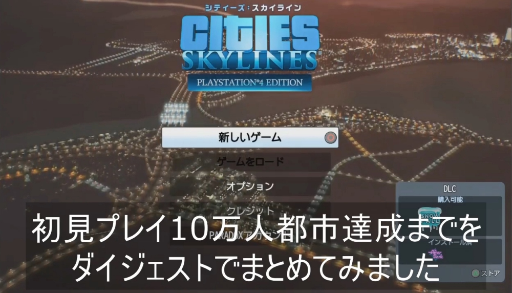 初見プレイ10万人都市達成までをダイジェストでまとめてみました