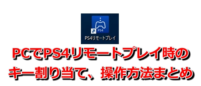 Pcでps4リモートプレイ時のキー割り当て一覧 操作方法まとめ 嗜む程にゲームを味わう