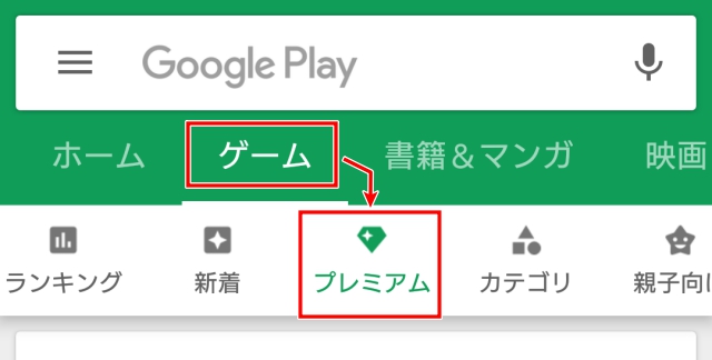 「ゲーム」 → 「プレミアム」をタップする