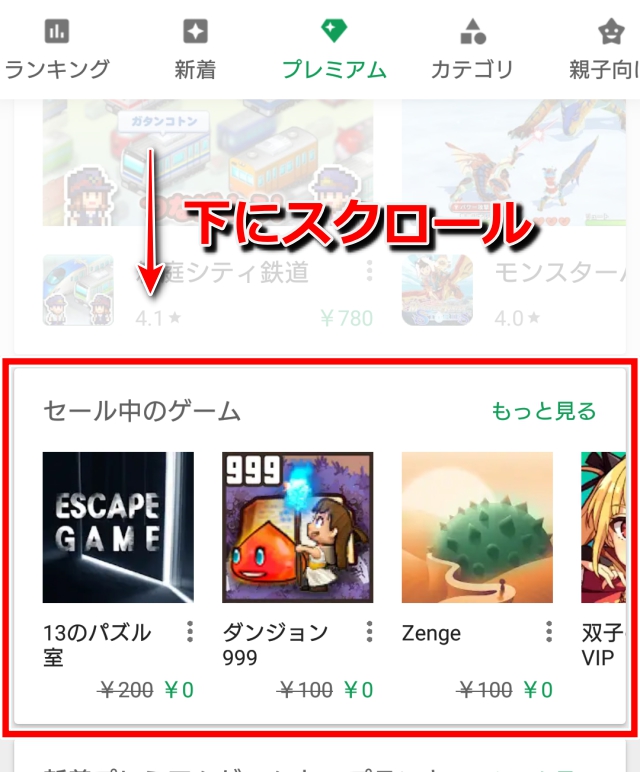 「セール中のゲーム」の”もっと見る”をタップする