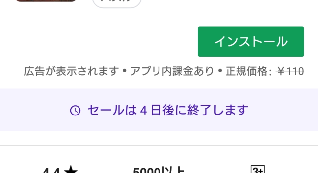 セール終了日は、アプリ詳細ページのインストールボタンの下に表示されます。【Google Play ストア】