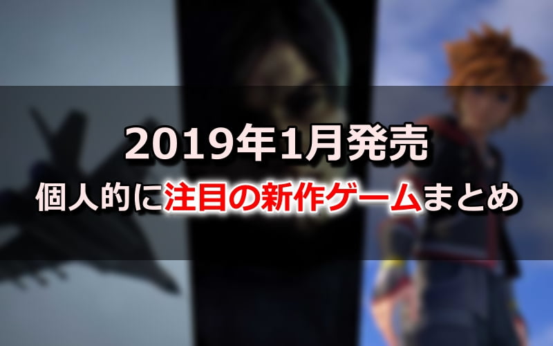 2019年1月発売 個人的に注目の新作ゲームまとめ