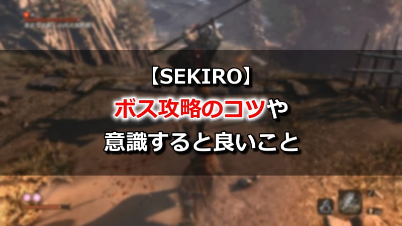 【SEKIRO】ボス攻略のコツや意識すると良いこと