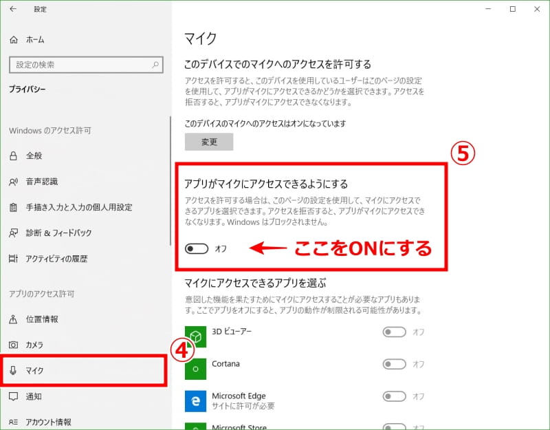 ④左サイドメニューのマイクをクリックする、⑤アプリがマイクにアクセスできるようにするをONにする