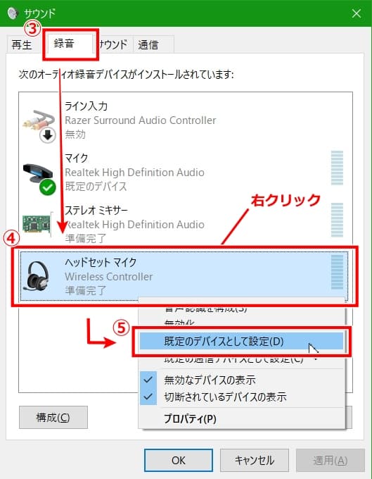 録音タブ内にあるWireless Controllerを規定のデバイスに設定する