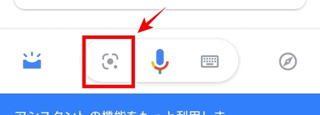 Google レンズを起動するアイコン