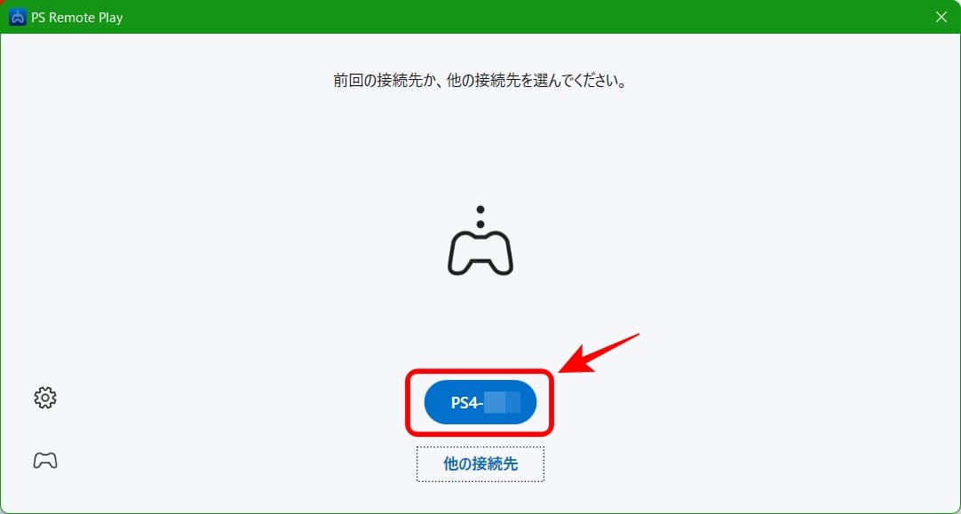 PS Remote Playの接続2回目以降の画面