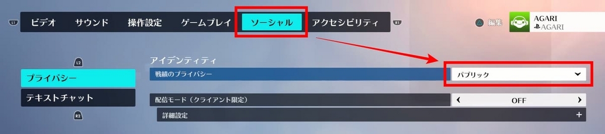 ▲[オプション] - [ソーシャル] - [戦績のプライバシー]を「パブリック」に変更する