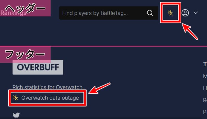 【Overbuff】障害発生時のアイコン表示場所
