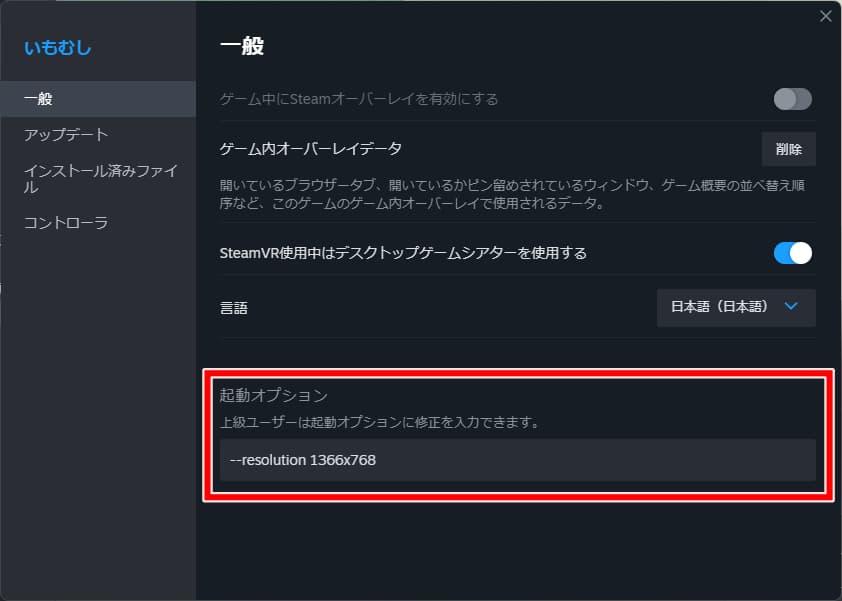 Steamゲームの起動オプション設定画面