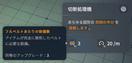 【shapez 2】1レーンに対して最も効率化できる設置数を表示している場所