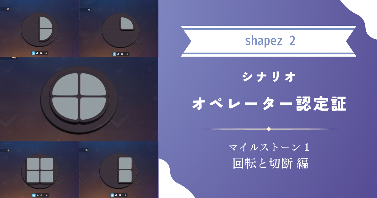 【shapez 2】攻略：シナリオ「オペレーター認定証」マイルストーン1 回転と切断 編