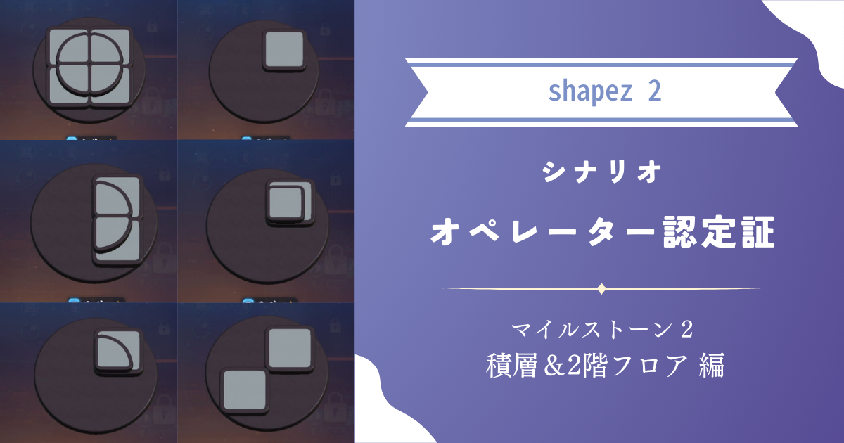 【shapez 2】攻略：シナリオ「オペレーター認定証」マイルストーン2 積層＆2階フロア 編