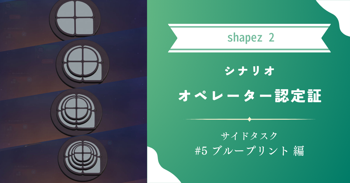 【shapez 2】攻略：シナリオ「オペレーター認定証」サイドタスク#5 ブループリント 編