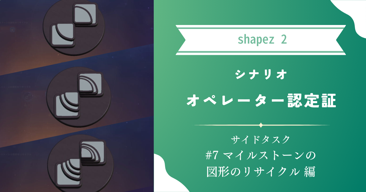 【shapez 2】攻略：シナリオ「オペレーター認定証」サイドタスク#7 マイルストーンの図形のリサイクル 編
