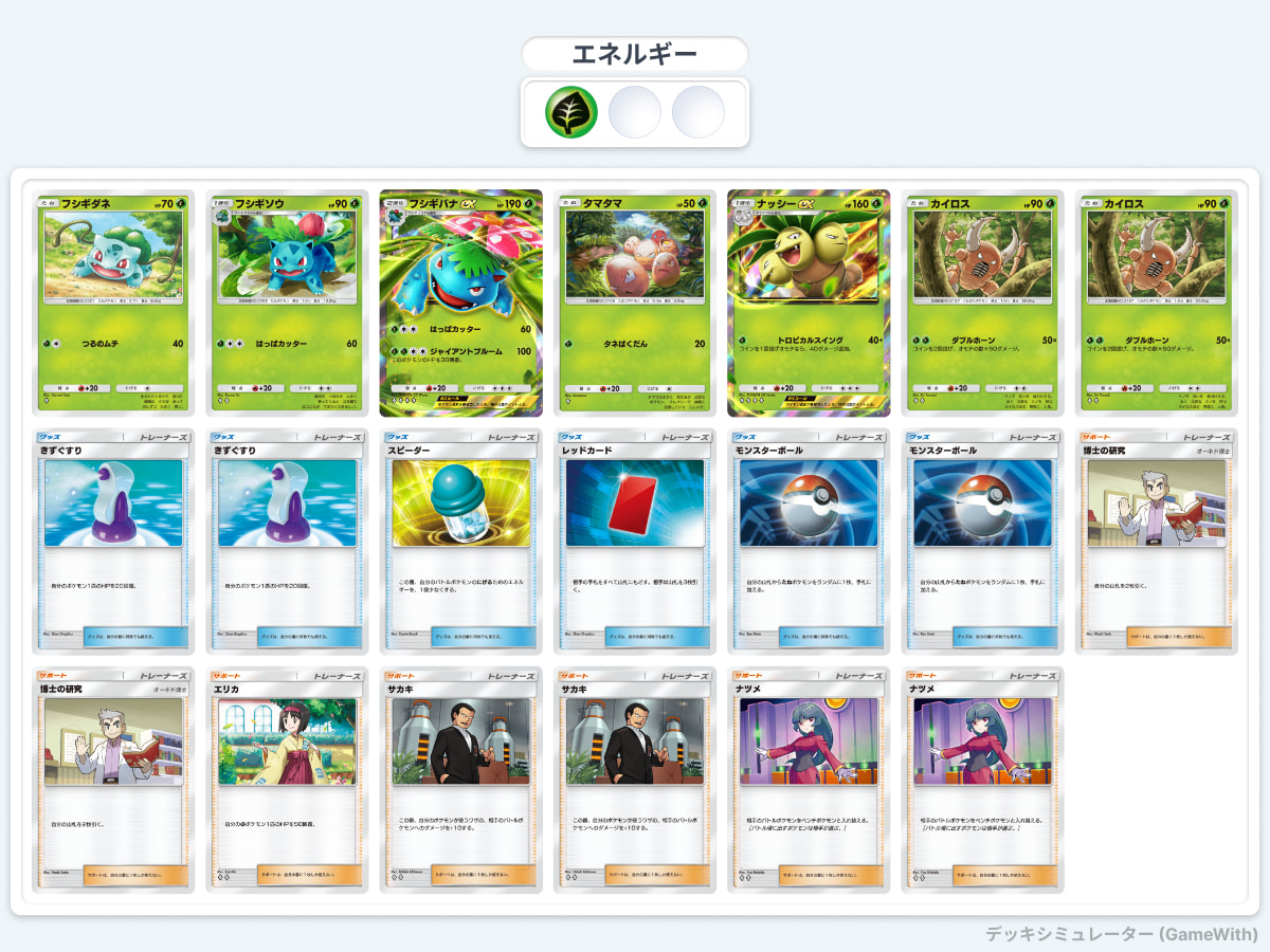 【ポケポケ】シングルエキスパート攻略：対リザードンex＆ファイヤーex(最強の遺伝子)用の草タイプデッキ