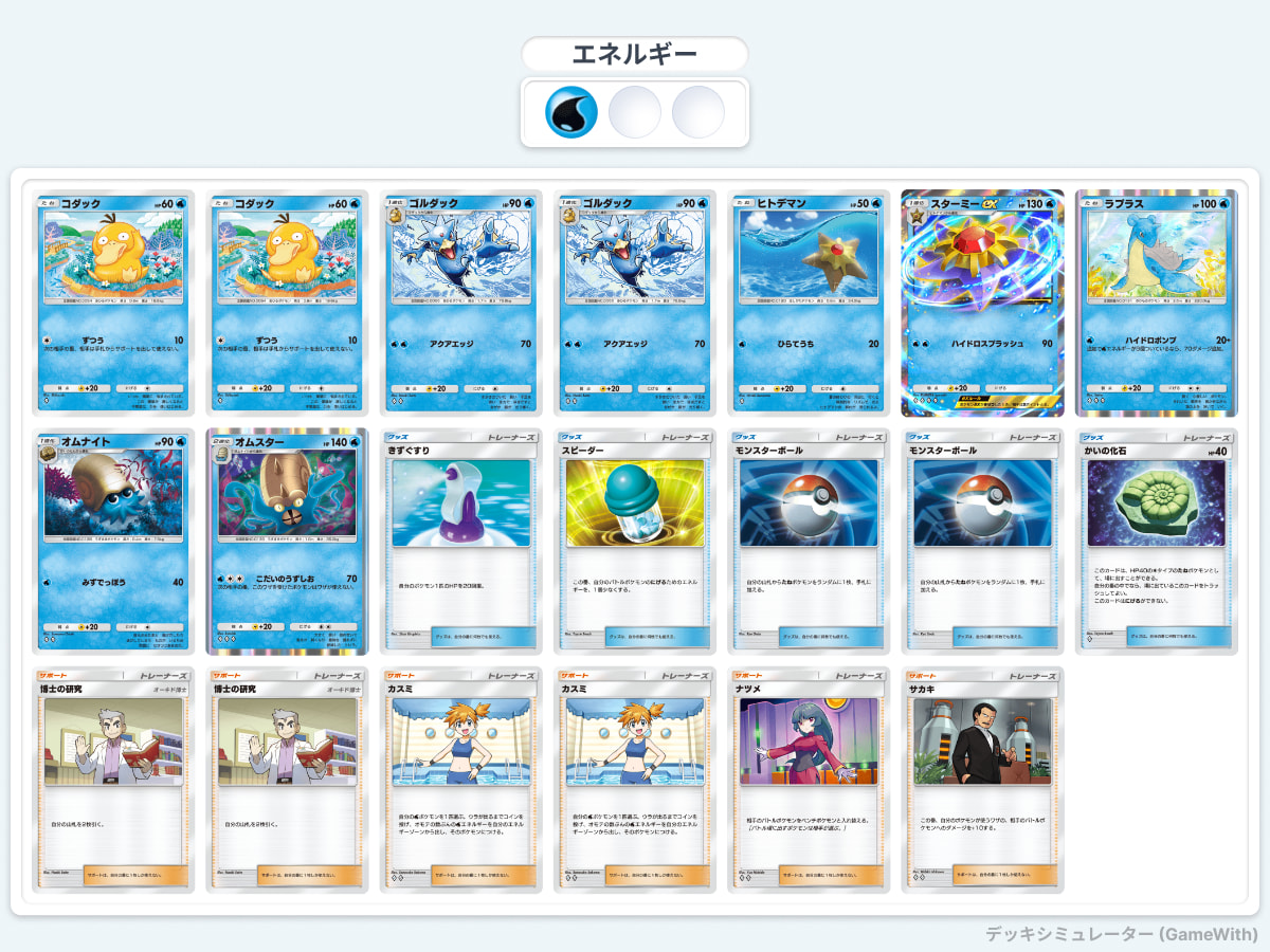 【ポケポケ】シングルエキスパート攻略：対ピカチュウex＆ライチュウ(最強の遺伝子)用の水タイプデッキ