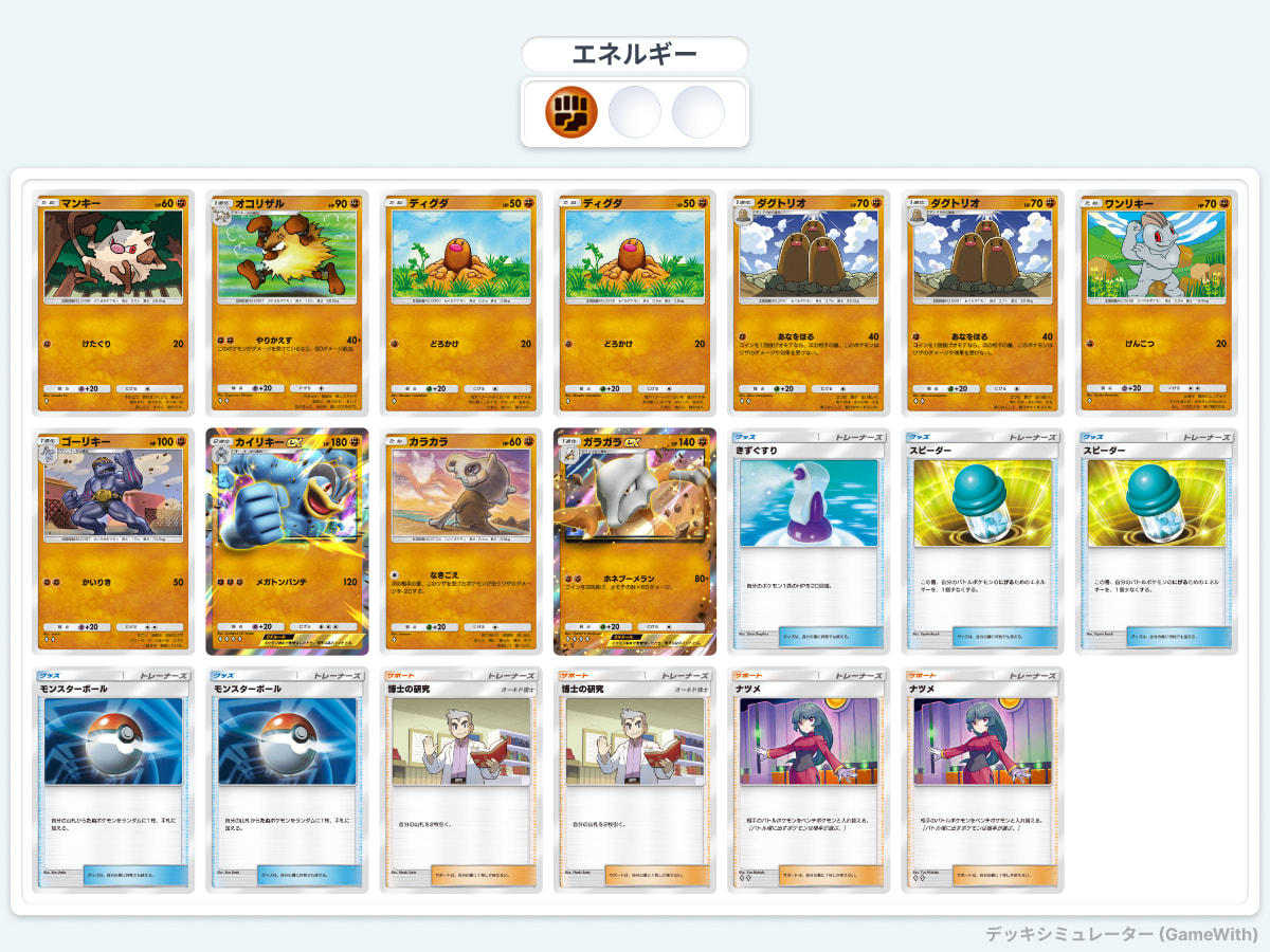 【ポケポケ】シングルエキスパート攻略：対ミュウツーex＆サーナイト(最強の遺伝子)用の闘タイプデッキ