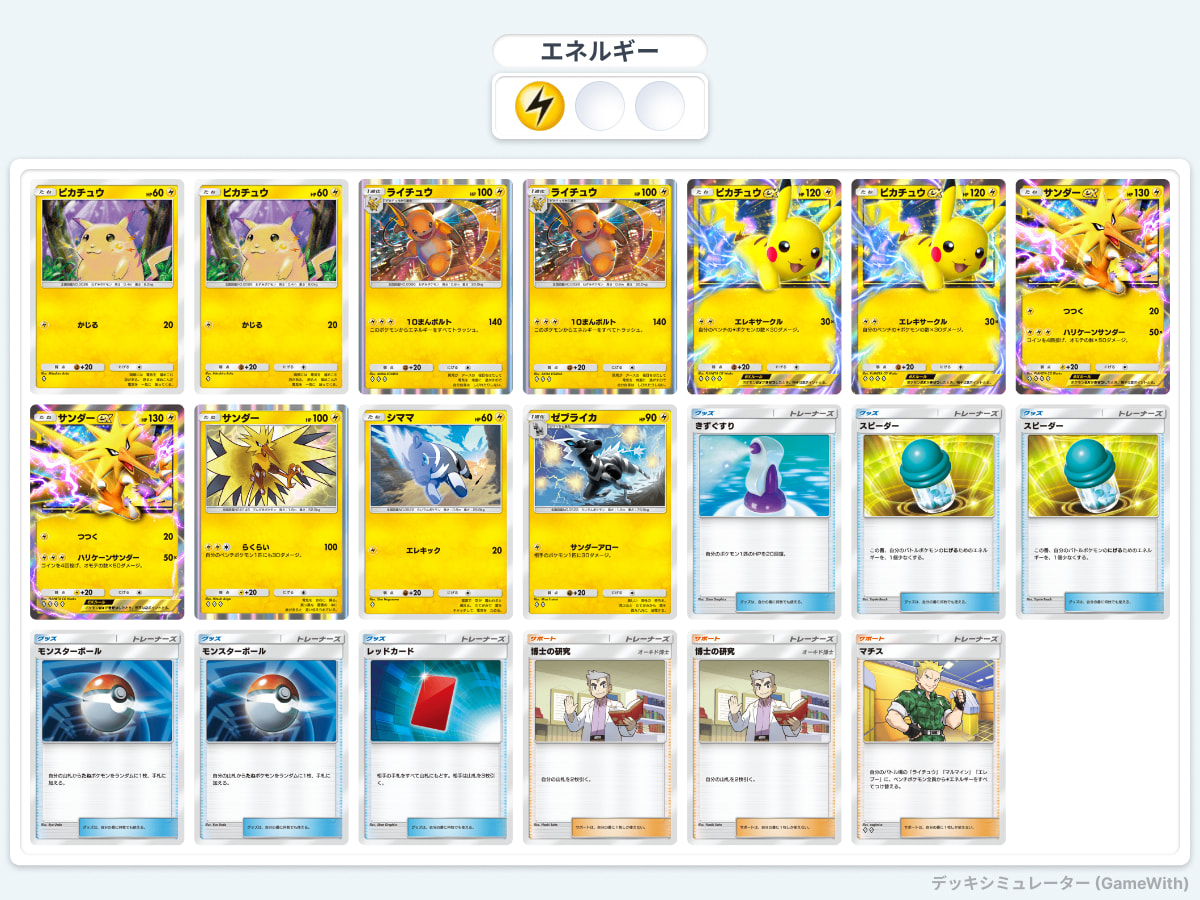【ポケポケ】シングルエキスパート攻略：対カイリキーex＆ガラガラex(最強の遺伝子)用の雷タイプデッキ