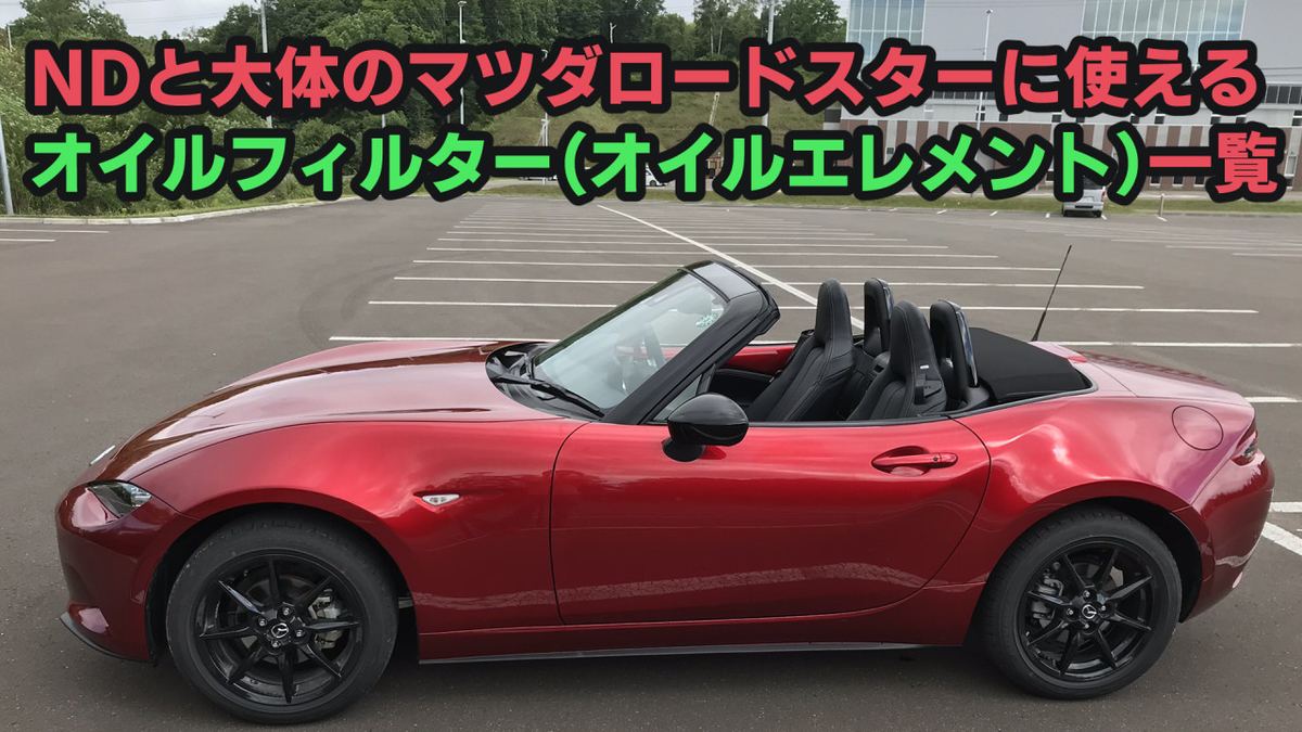 Ndと大体のマツダロードスターに使えるオイルフィルター オイルエレメント 一覧 道東ロードスター