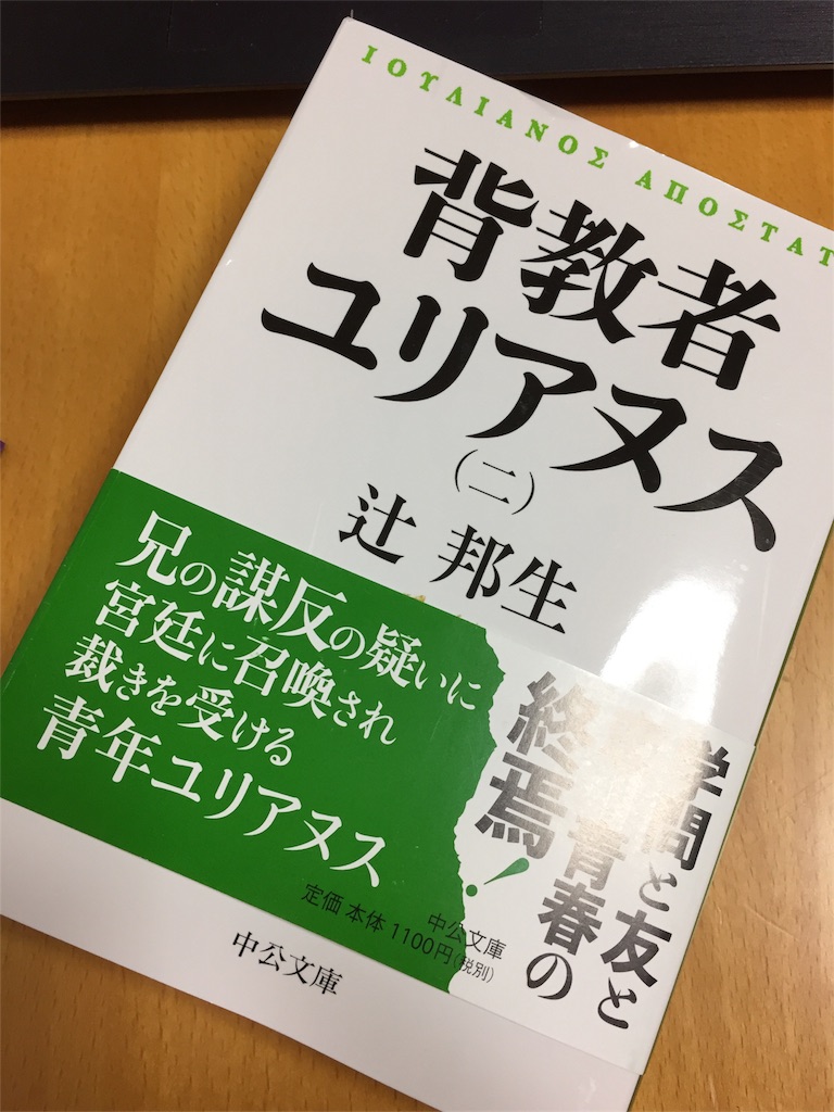 本の感想 背教者ユリアヌス 二 辻邦夫著 イマサラ金銭管理 本の感想 背教者ユリアヌス 二 辻邦夫著 イマサラ金銭管理