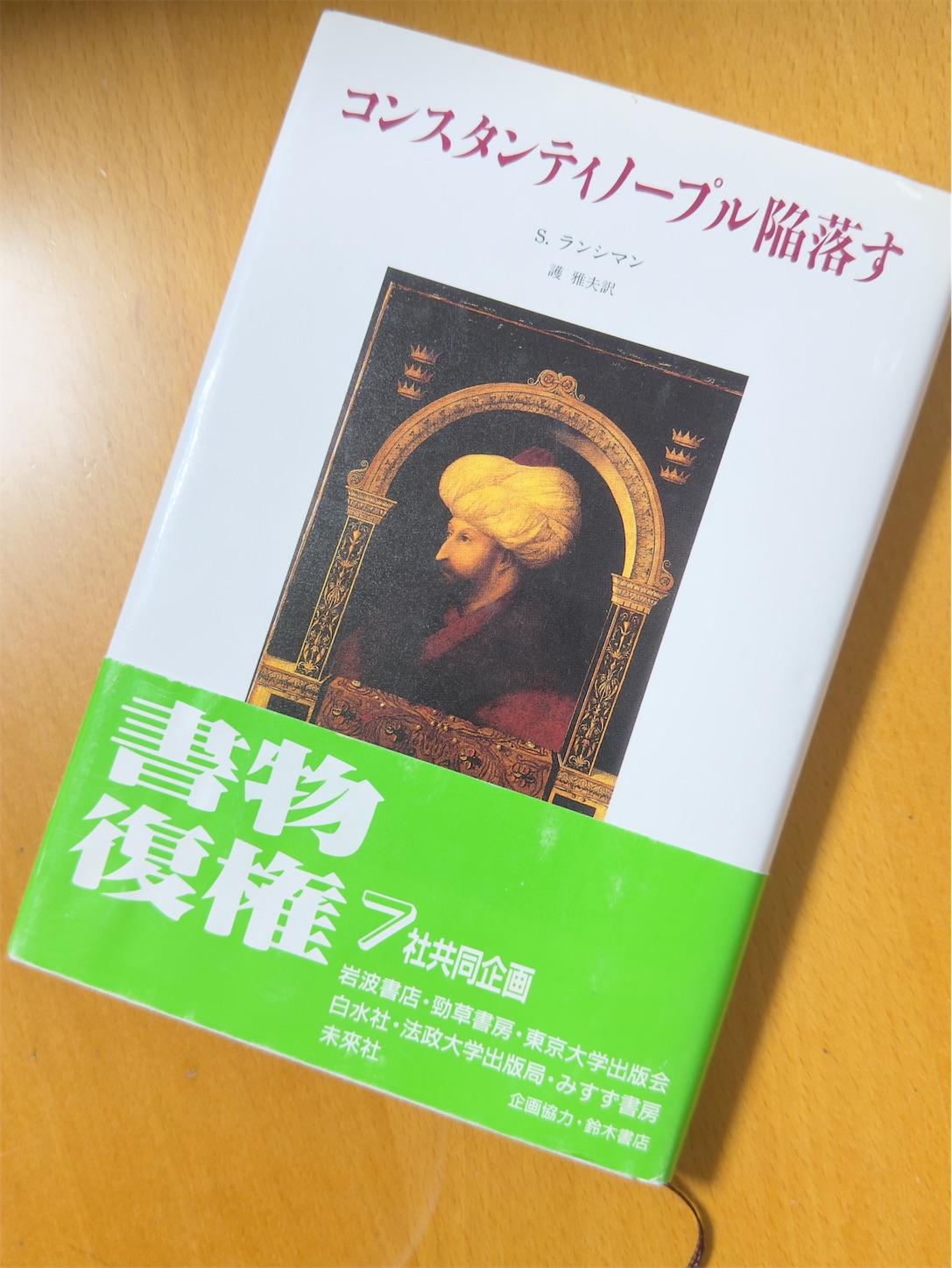 本の感想】コンスタンティノープル陥落す S.ランシマン著 ～「歴史知り