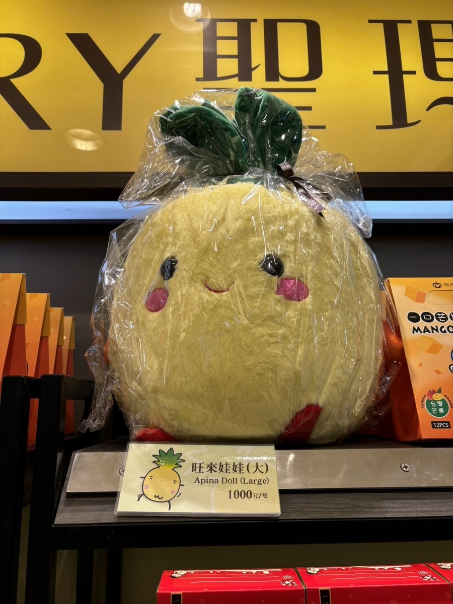 聖瑪莉のパイナップルぬいぐるみ - まめはなフォト記録