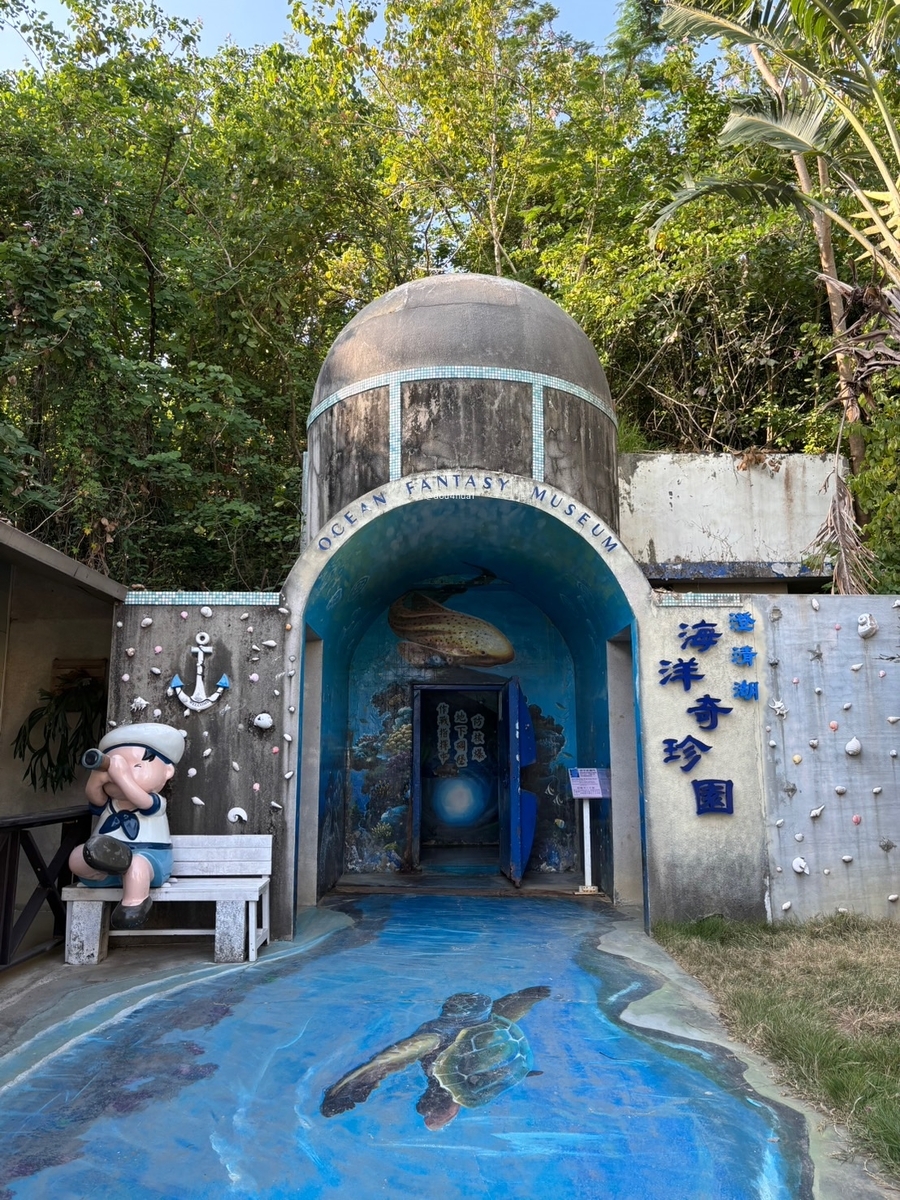 海】シェルターをリノベした水族館：澄清湖海洋奇珍園 - まめはな雑記