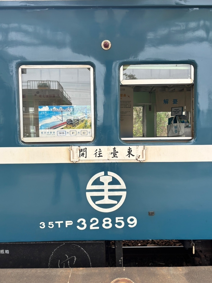 旅】藍皮解憂號の鉄道ツアー：太麻里車站 - まめはな雑記