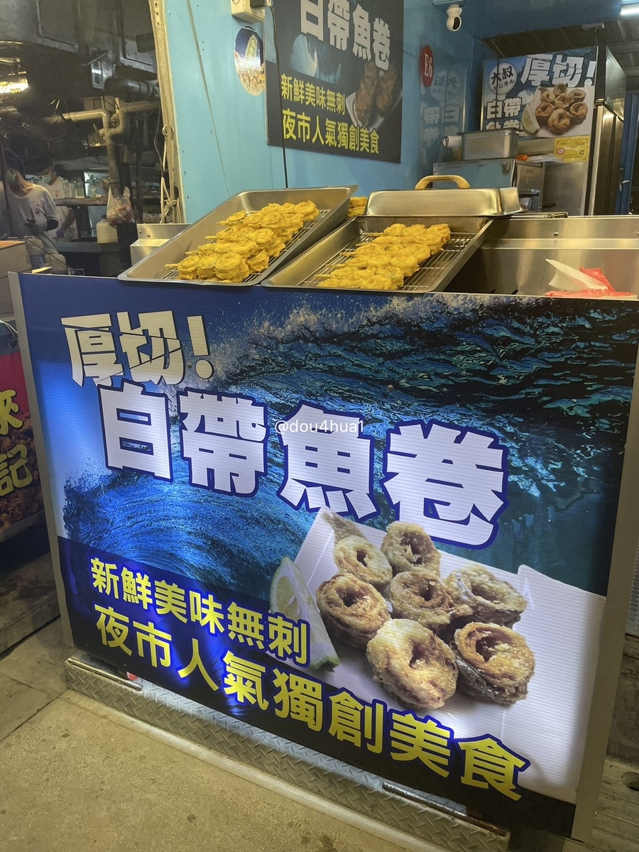 魚】白帯魚串｜太刀魚の渦巻き串焼き＠花蓮 - まめはな雑記