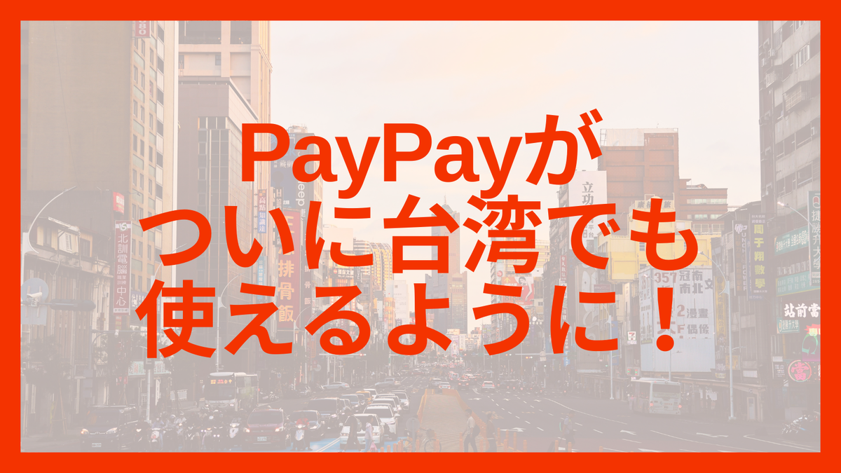 金】PayPayがついに台湾でも使えるように！ - まめはな雑記