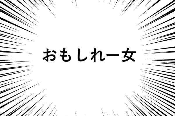 男だって おもしれー女 って言われたい おにいたんの惰性日記