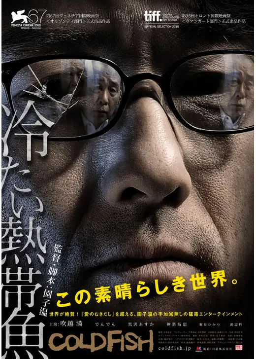 冷たい熱帯魚タイトル画像