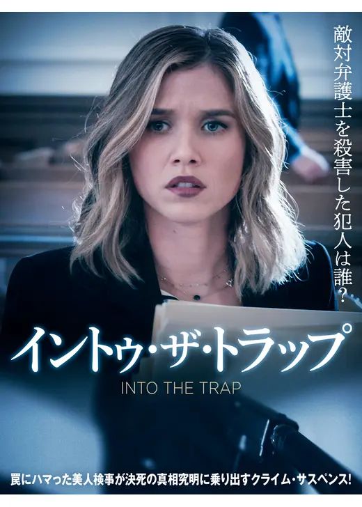 イントゥ・ザ・トラップ画像